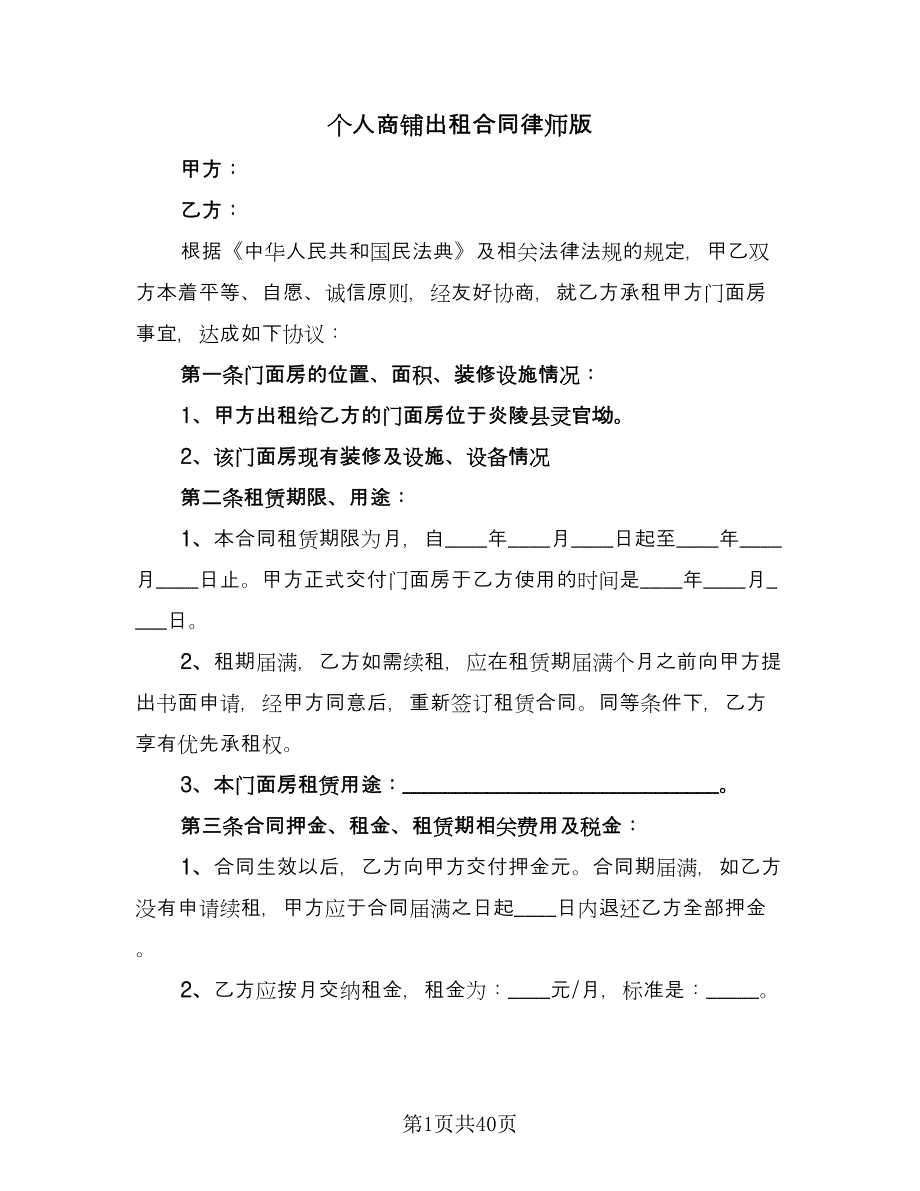 个人商铺出租合同律师版（8篇）_第1页