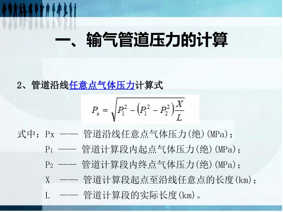 输气管道工艺计算_第4页