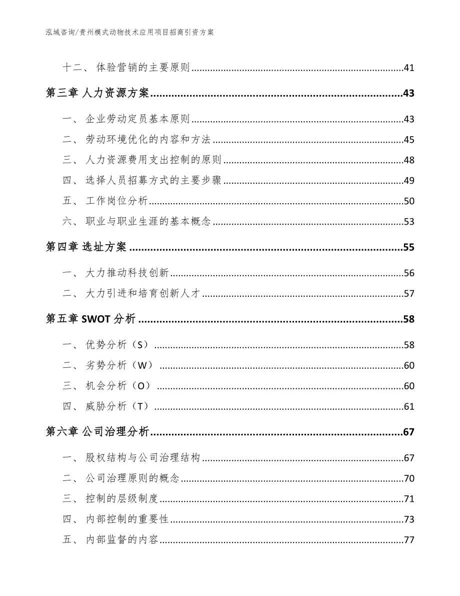 贵州模式动物技术应用项目招商引资方案【参考范文】_第2页