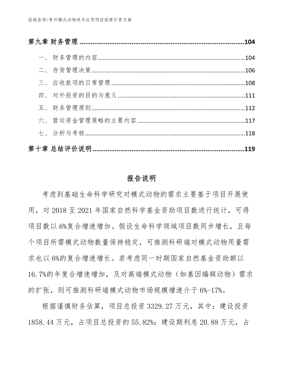 贵州模式动物技术应用项目招商引资方案【参考范文】_第4页