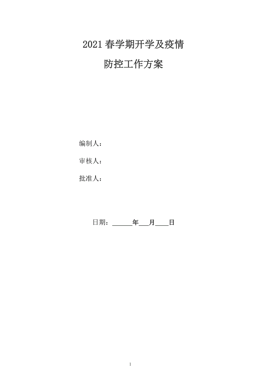 学校、培训机构疫情防控工作方案和应急预案(最新版）_第1页