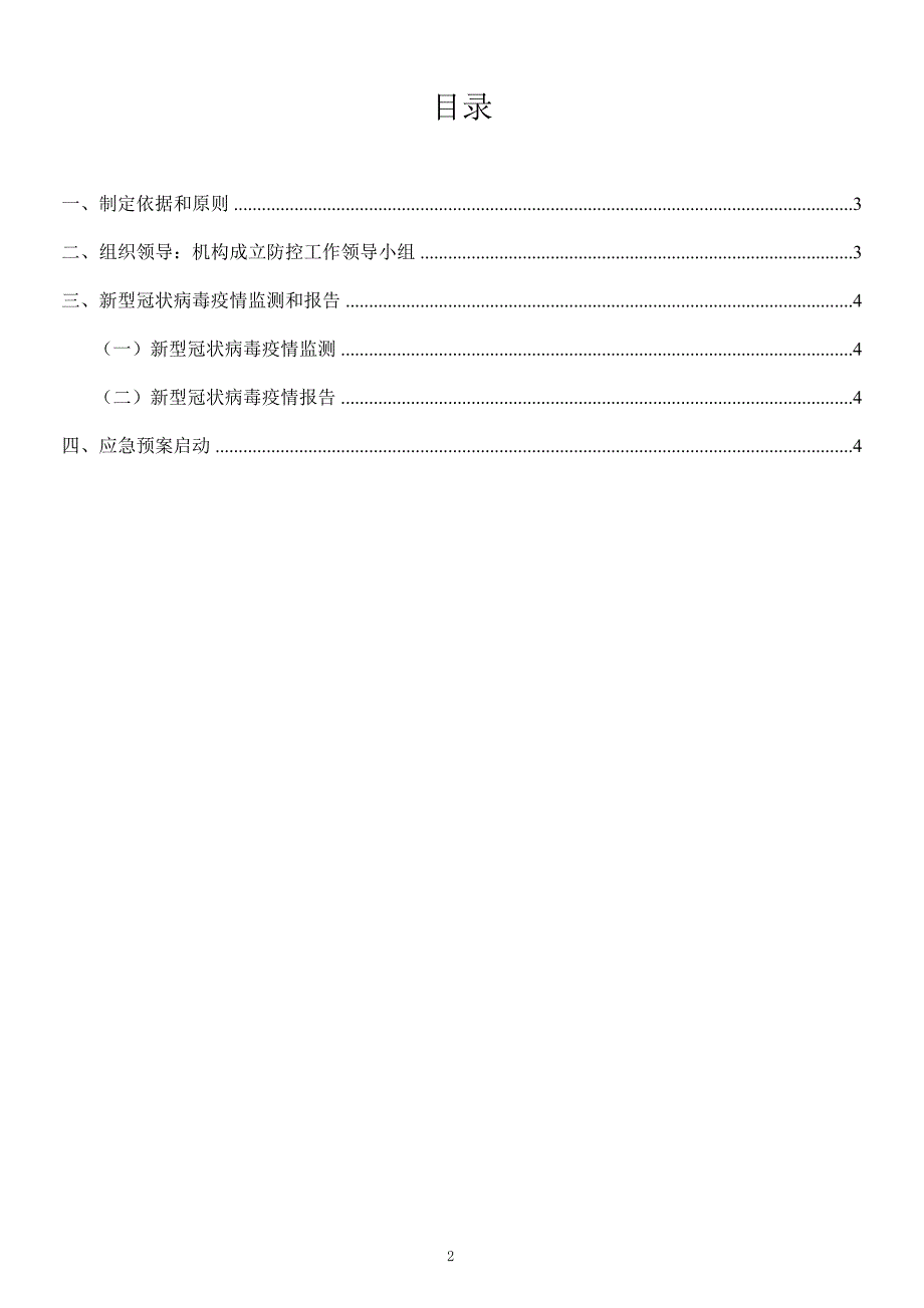 学校、培训机构疫情防控工作方案和应急预案(最新版）_第2页