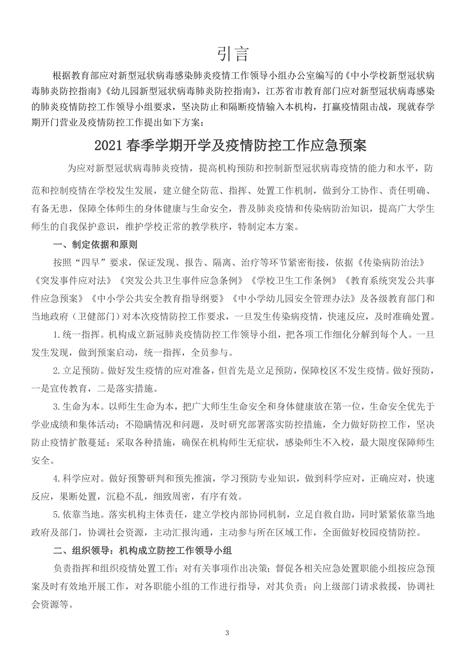 学校、培训机构疫情防控工作方案和应急预案(最新版）_第3页