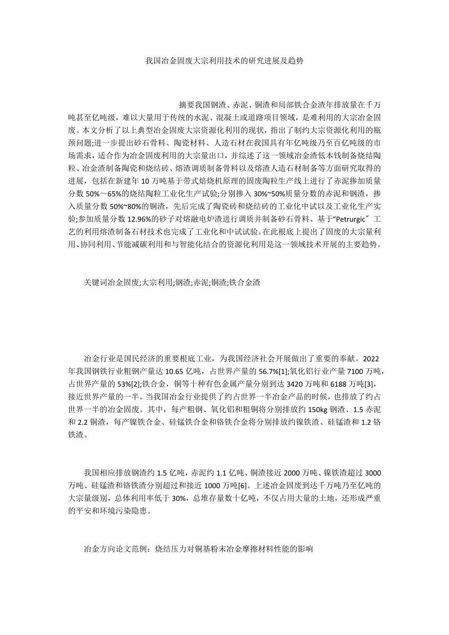 我国冶金固废大宗利用技术的研究进展及趋势_第1页