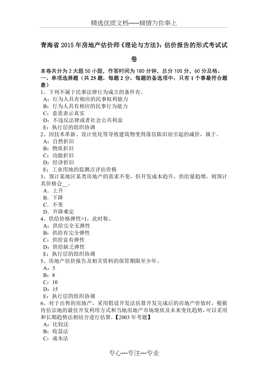 青海省2015年房地产估价师《理论与方法》：估价报告的形式考试试卷_第1页