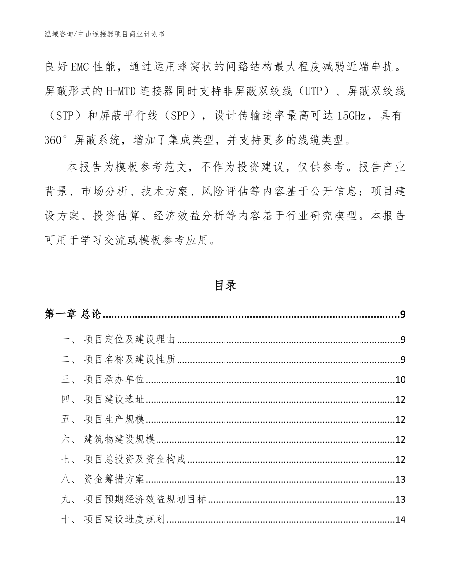 中山连接器项目商业计划书（模板）_第3页