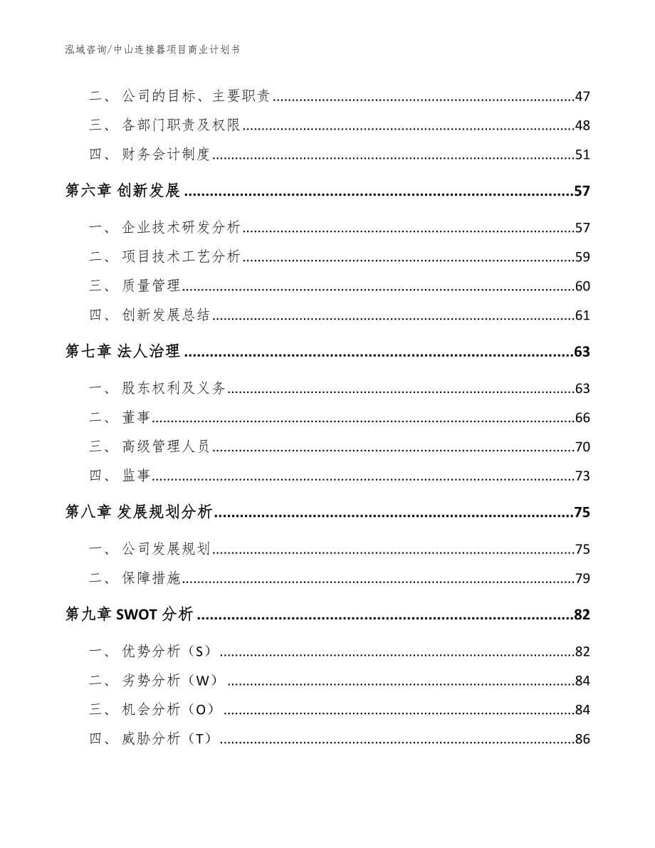 中山连接器项目商业计划书（模板）_第5页