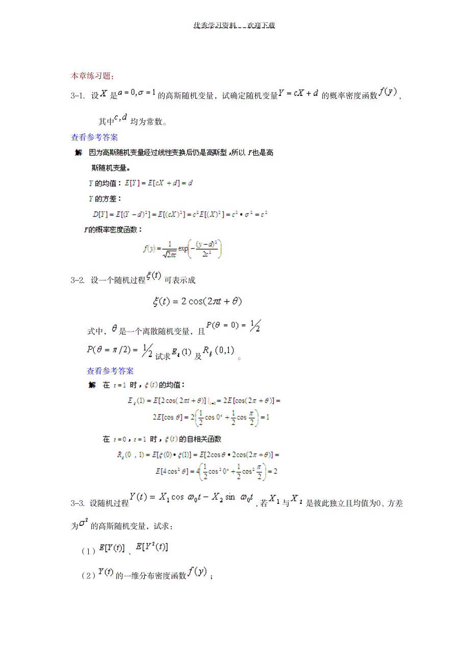 《通信原理》第六版樊昌信曹丽娜课后答案第三章随机过程_通信电子-数据通信与网络_第1页