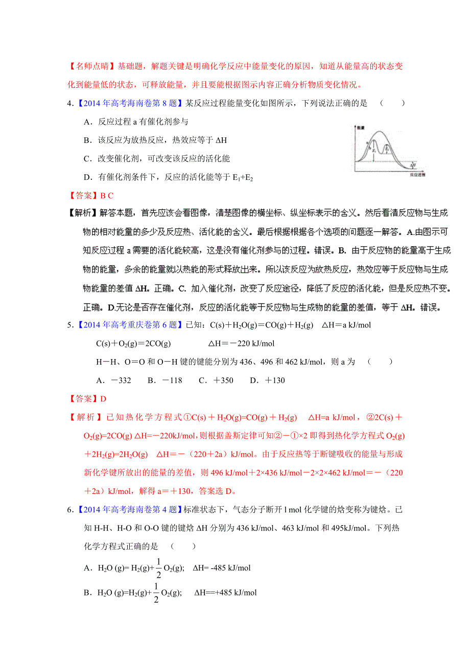 新编高考化学二轮复习 专题07 化学反应与能量变化练解析版 含解析_第3页