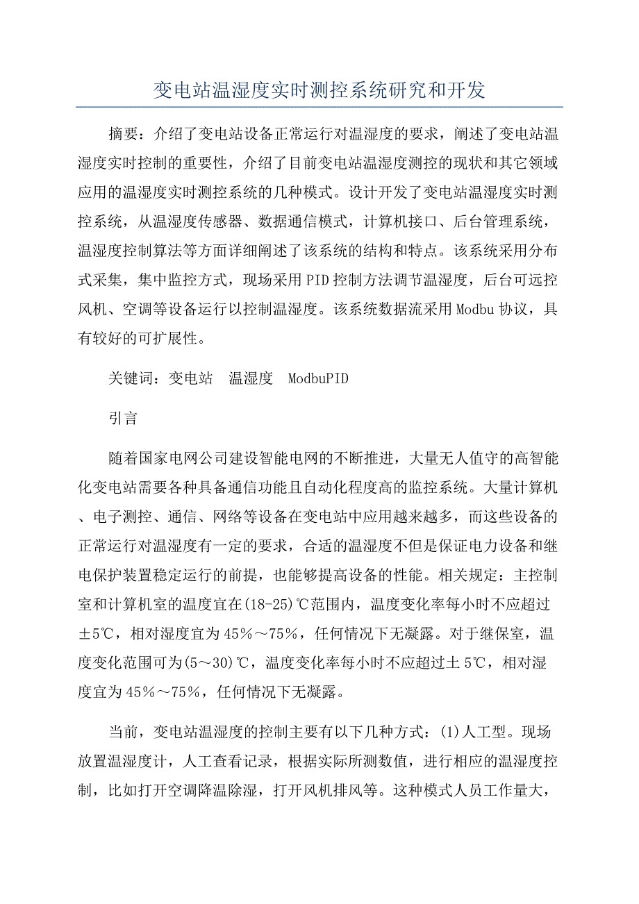 变电站温湿度实时测控系统研究和开发.docx_第1页