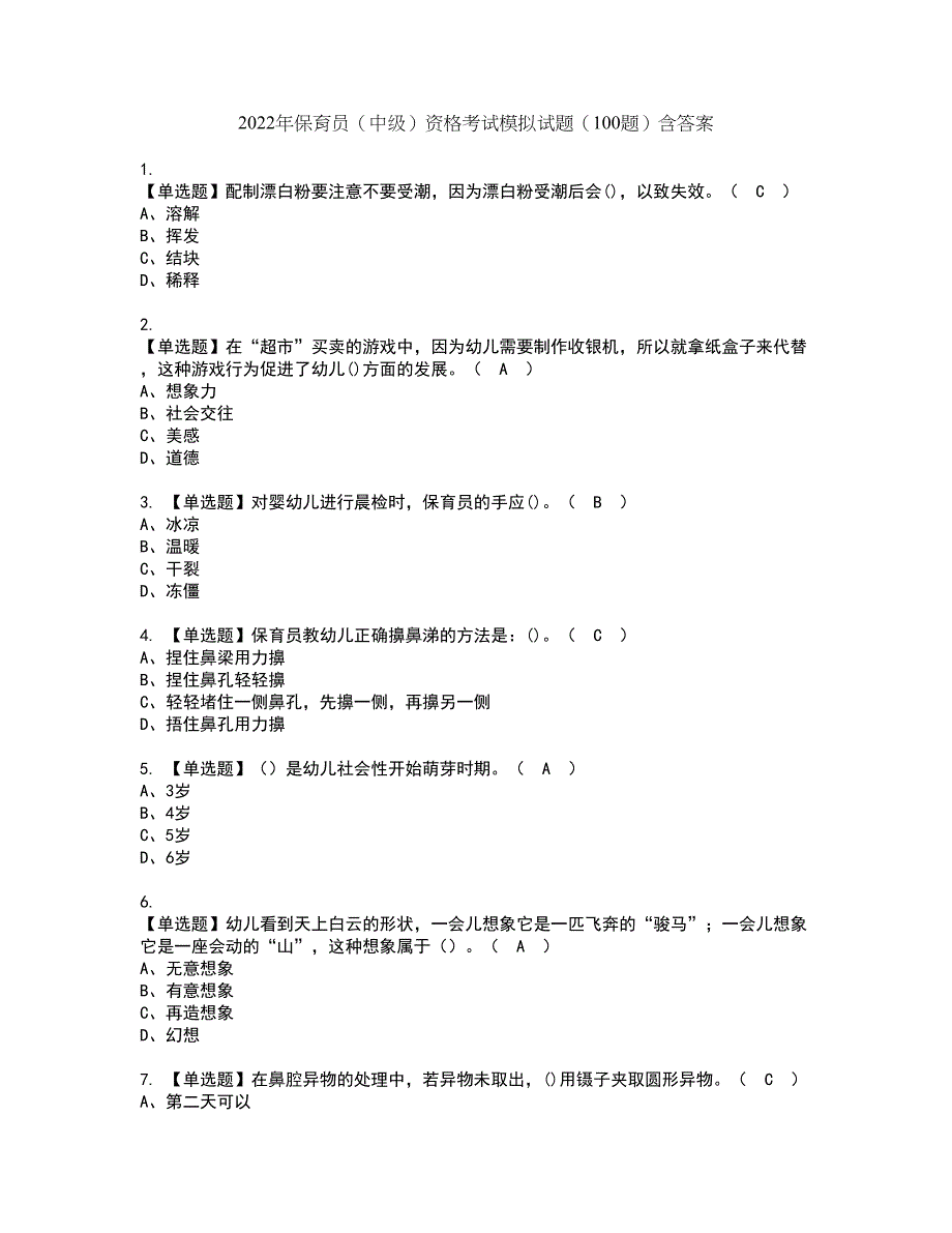 2022年保育员（中级）资格考试模拟试题（100题）含答案第66期_第1页