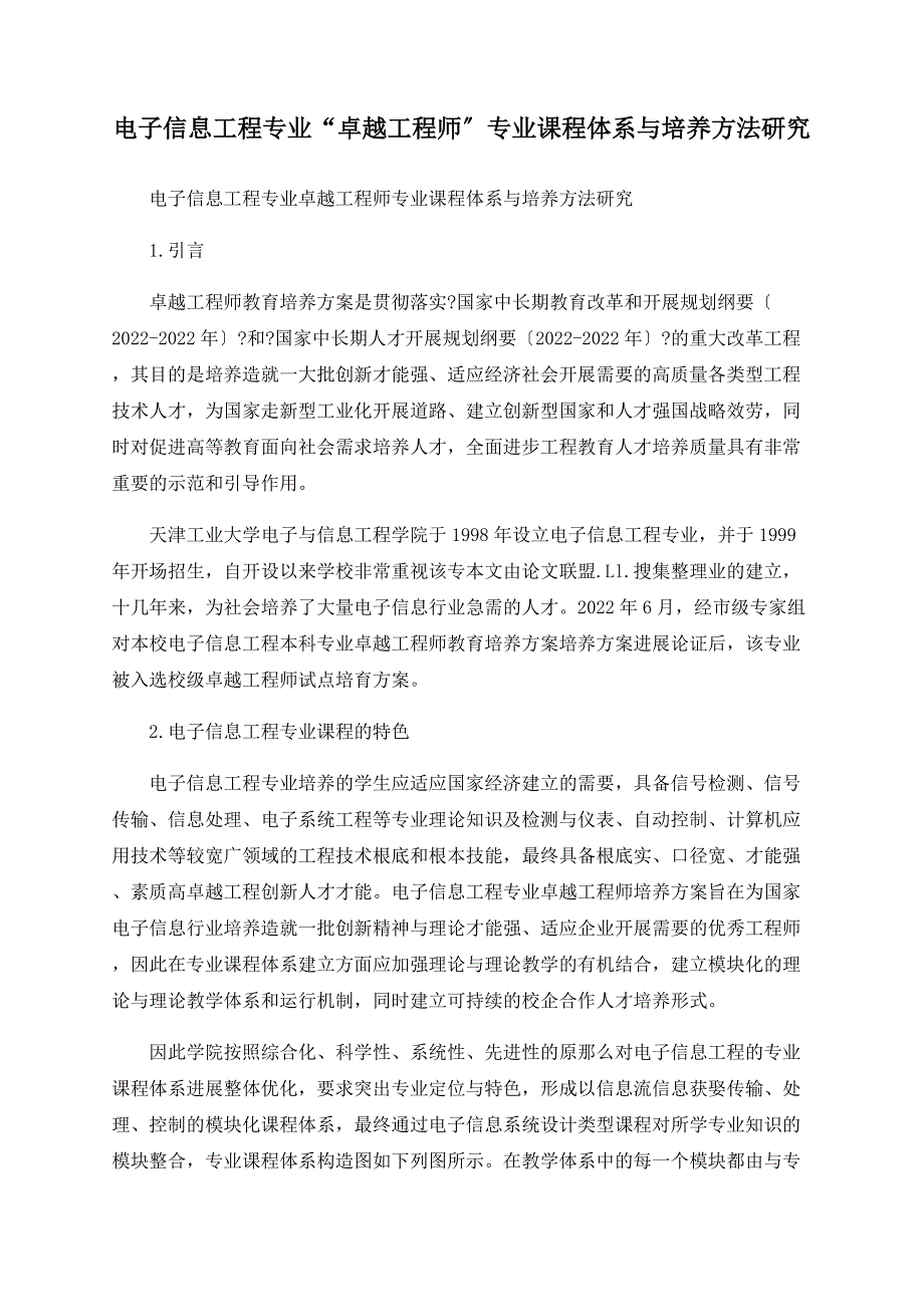 电子信息工程专业“卓越工程师”专业课程体系与培养方法研究_第1页