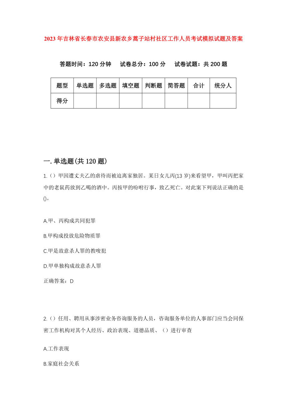 2023年吉林省长春市农安县新农乡蒿子站村社区工作人员考试模拟试题及答案_第1页