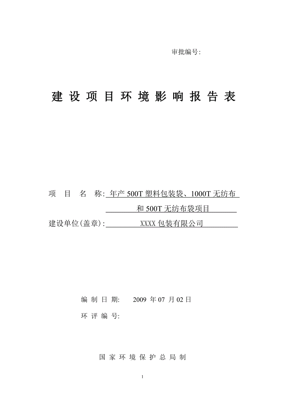 xx公司年产500t包装袋、1000t无纺布及500t无纺布袋项目环境评估报告_第1页