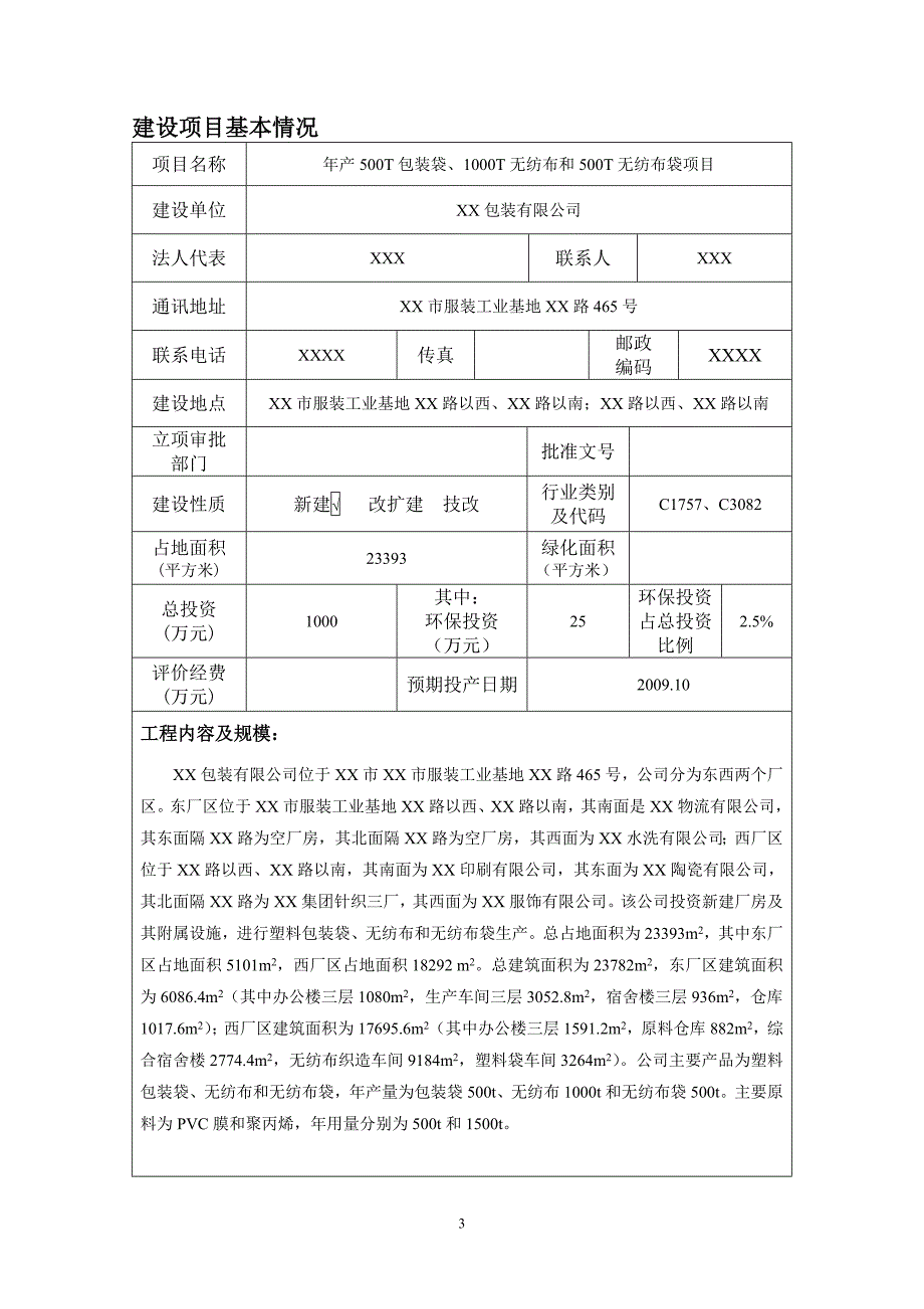 xx公司年产500t包装袋、1000t无纺布及500t无纺布袋项目环境评估报告_第3页