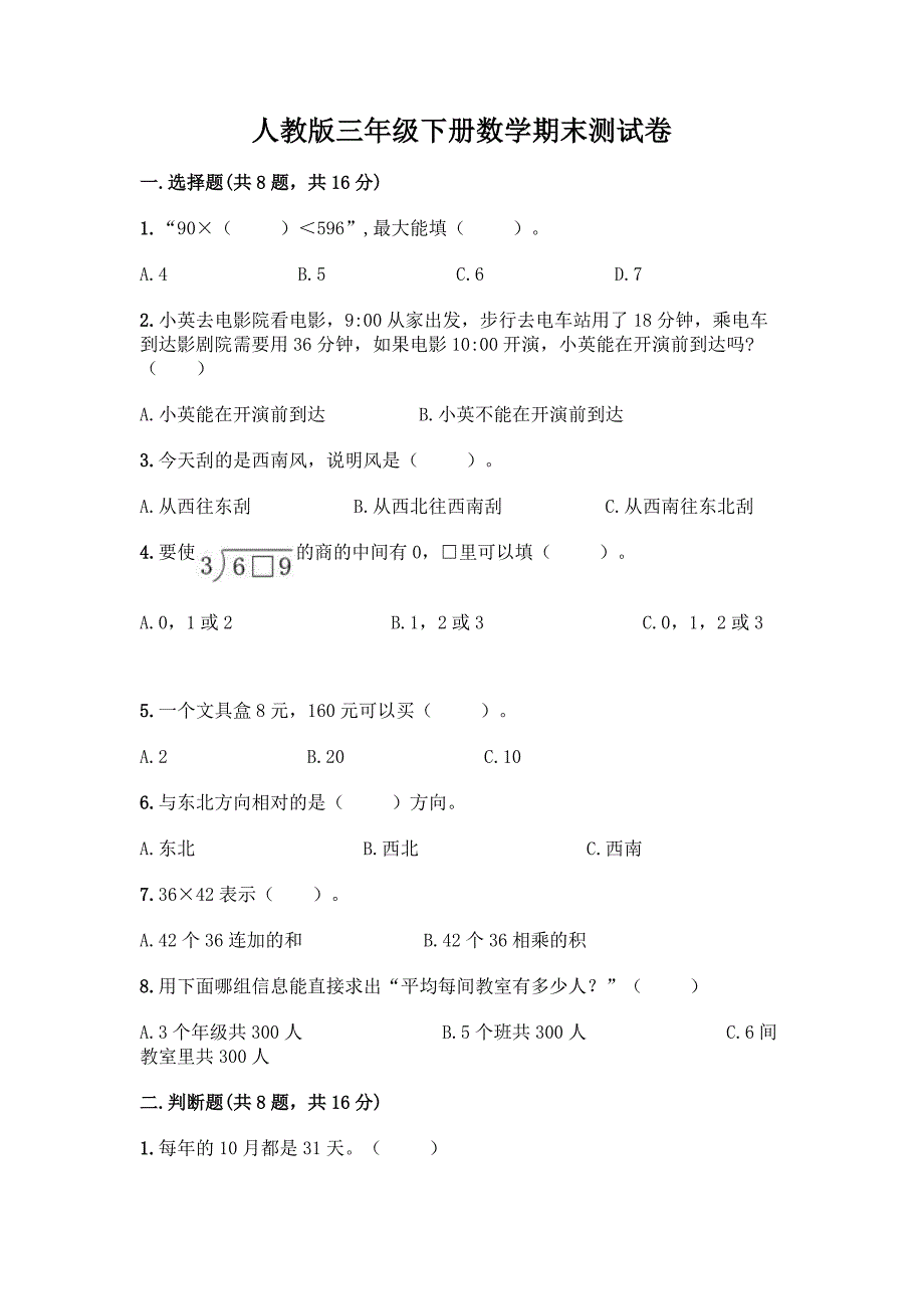 人教版三年级下册数学期末测试卷附答案(培优).docx_第1页