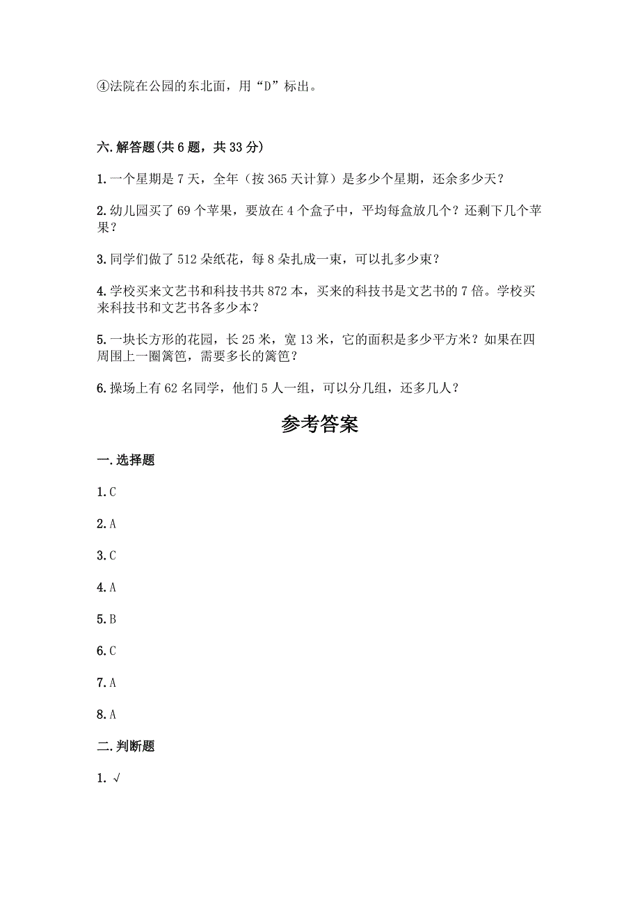 人教版三年级下册数学期末测试卷附答案(培优).docx_第4页