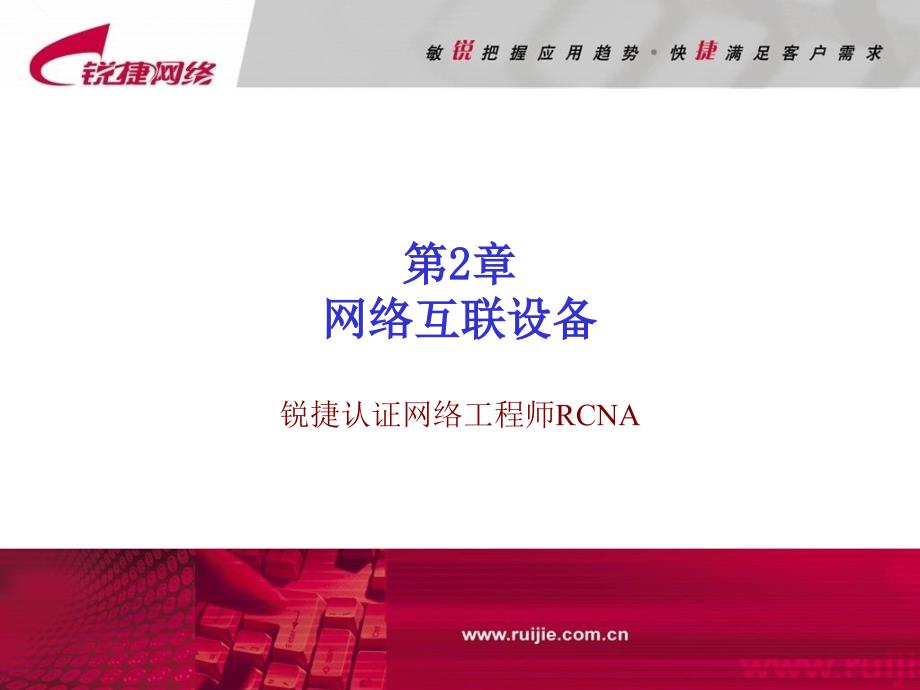 RCNA02网络互联设备_第1页