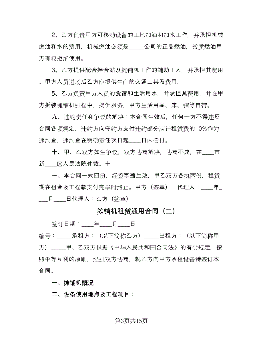 摊铺机租赁通用合同（5篇）_第3页