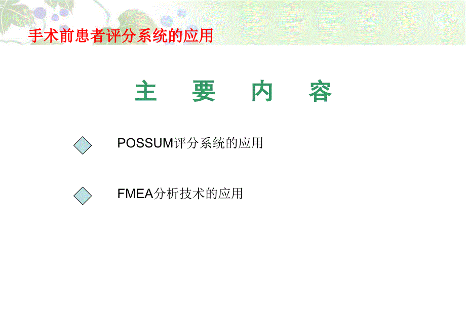 手术前患者评分系统的应用_第2页