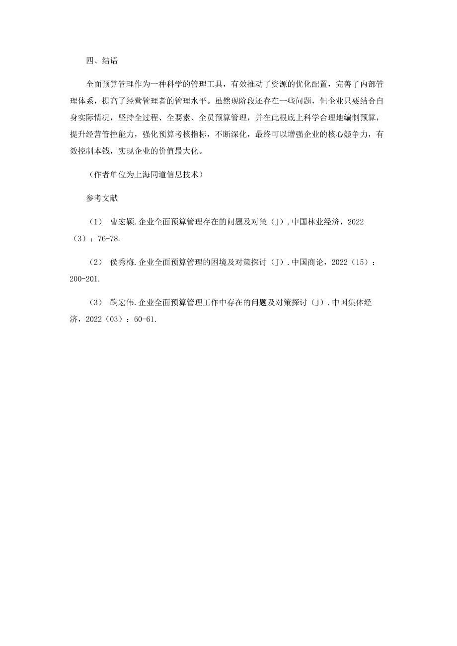 2022年浅析企业全面预算管理问题与对策新编.docx_第5页