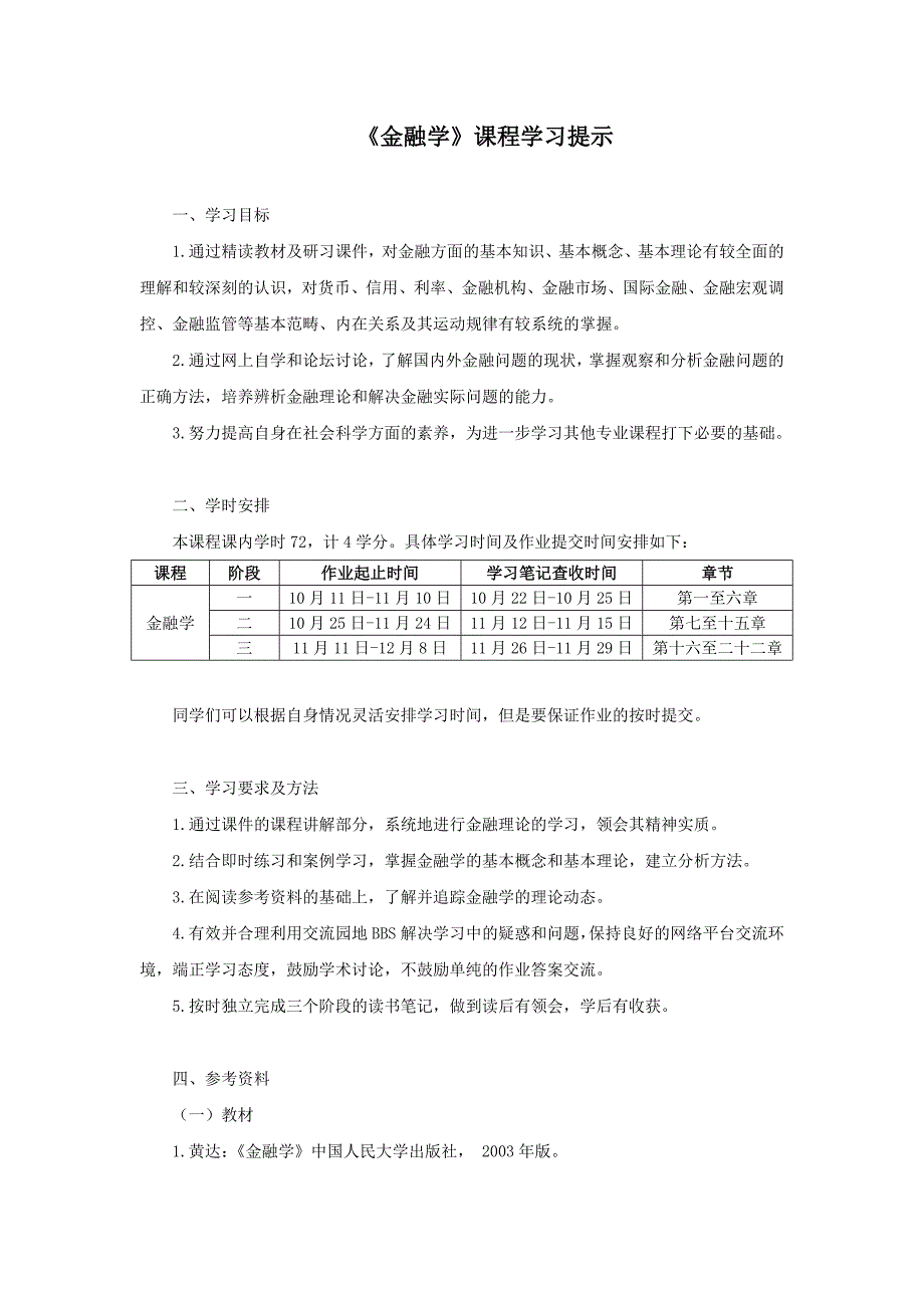 金融学课程学习提示_第1页