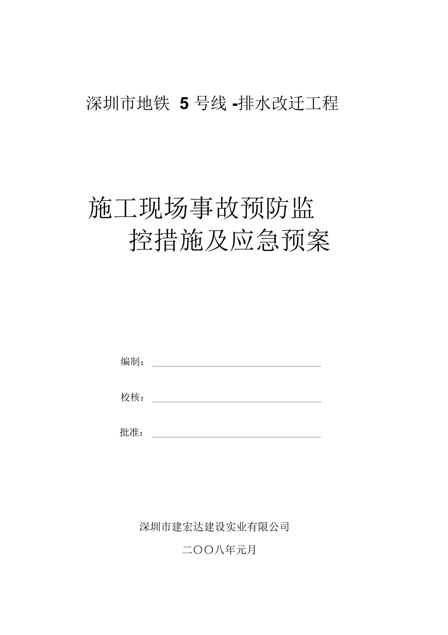 施工现场事故预防监控措施及应急预案_第1页