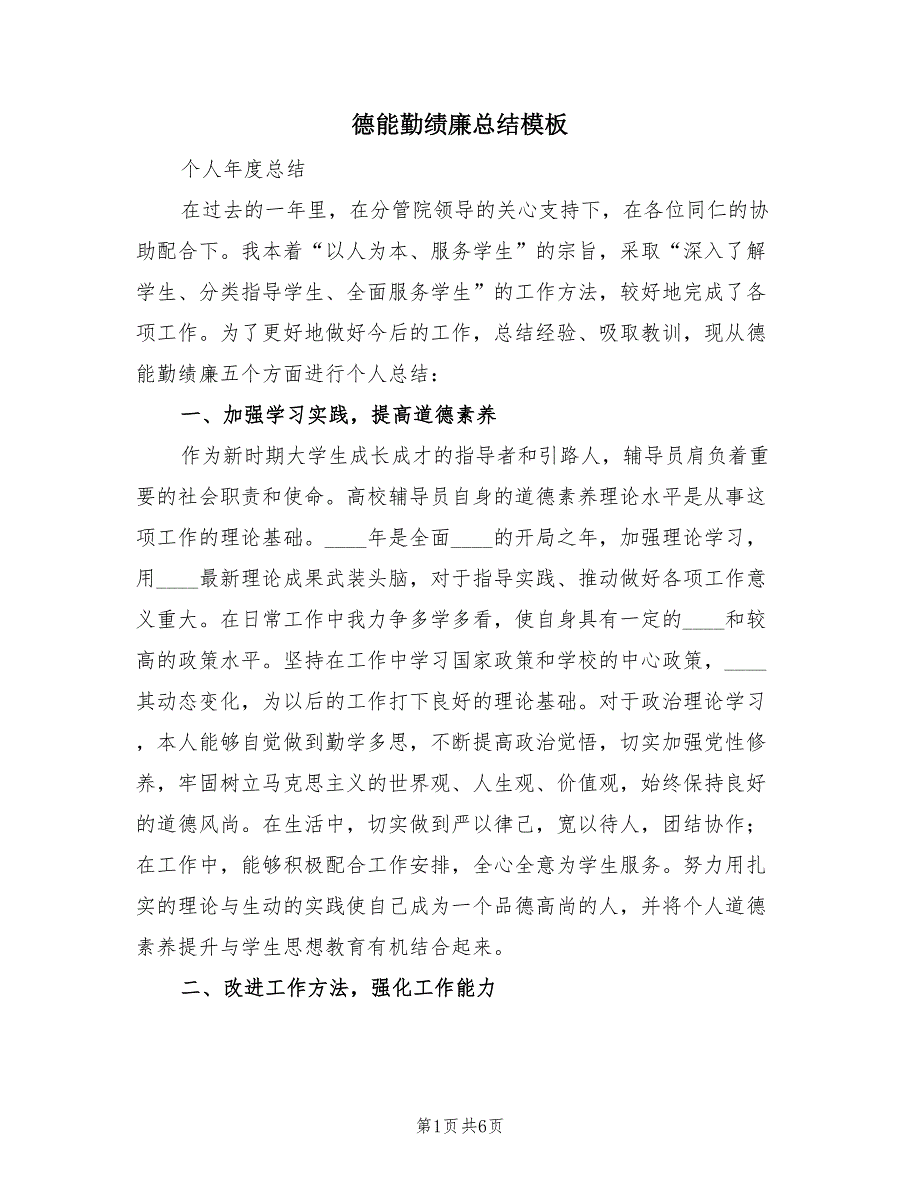 德能勤绩廉总结模板（2篇）.doc_第1页