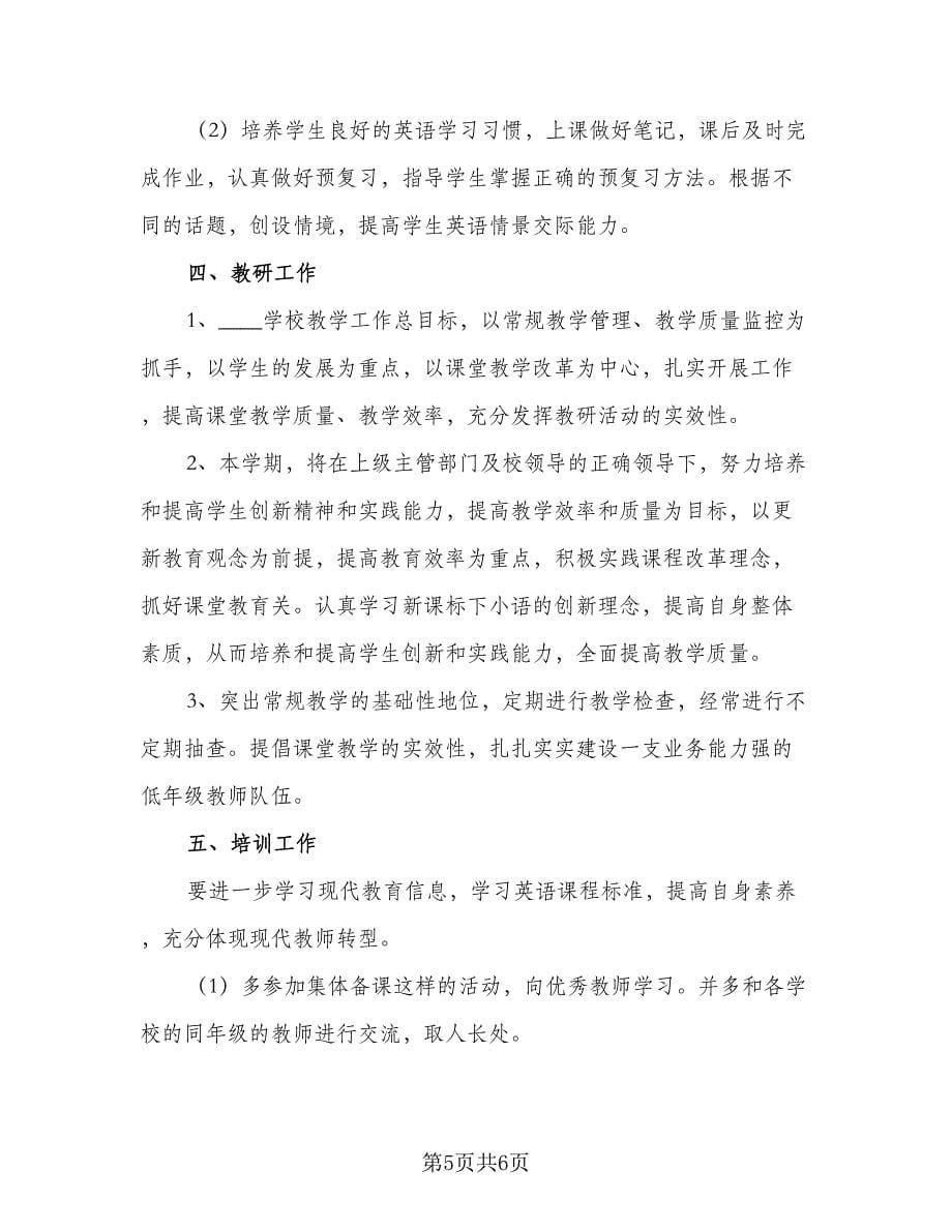 2023年小学开学教师个人教学计划范文（二篇）.doc_第5页