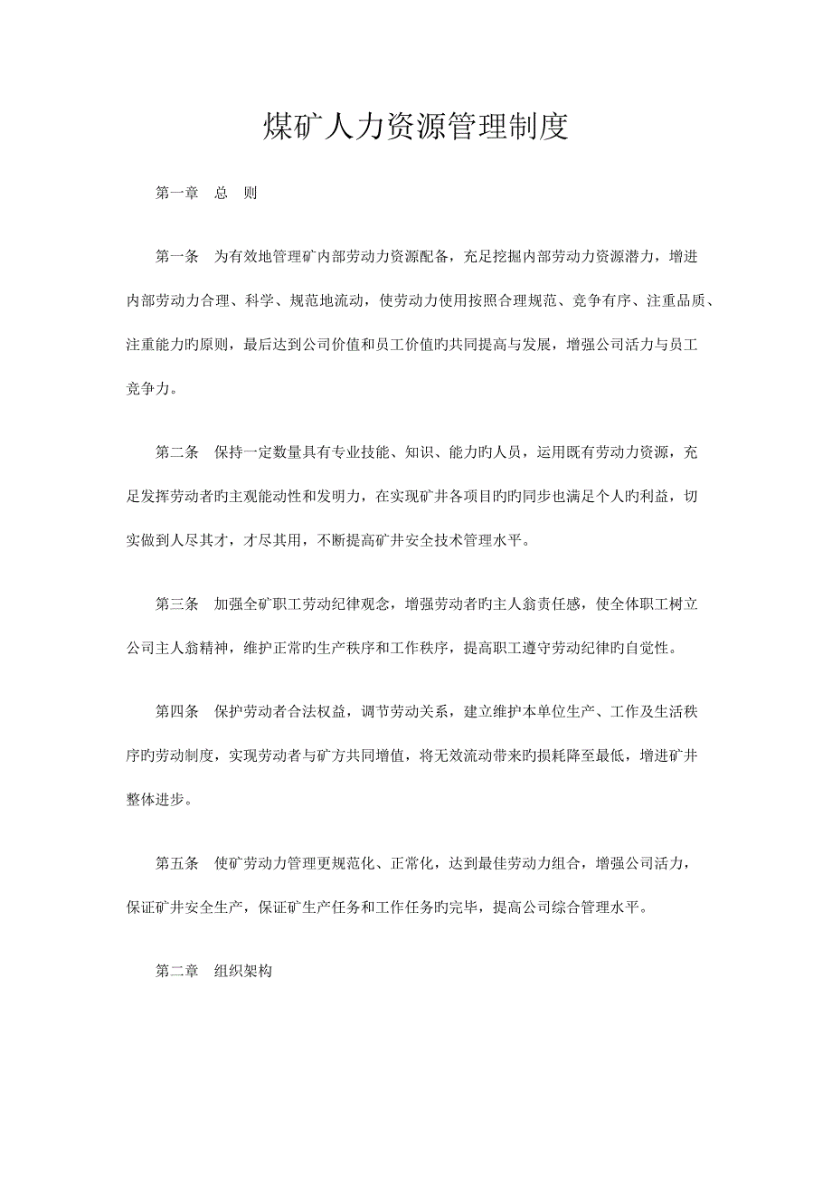 煤矿人力资源管理新版制度_第1页