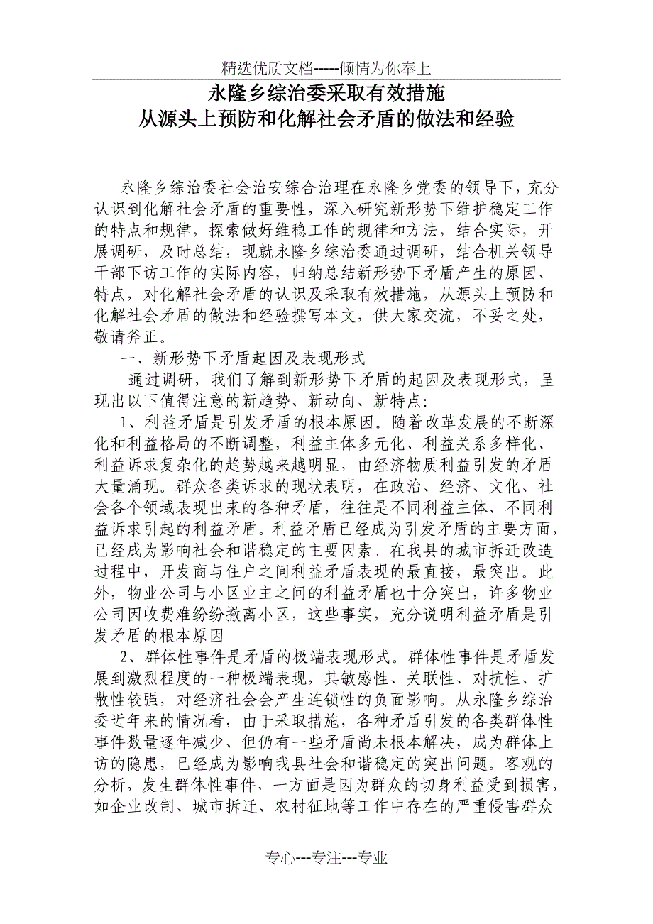 调研文章——从源头上预防和化解社会矛盾的做法和经验_第1页