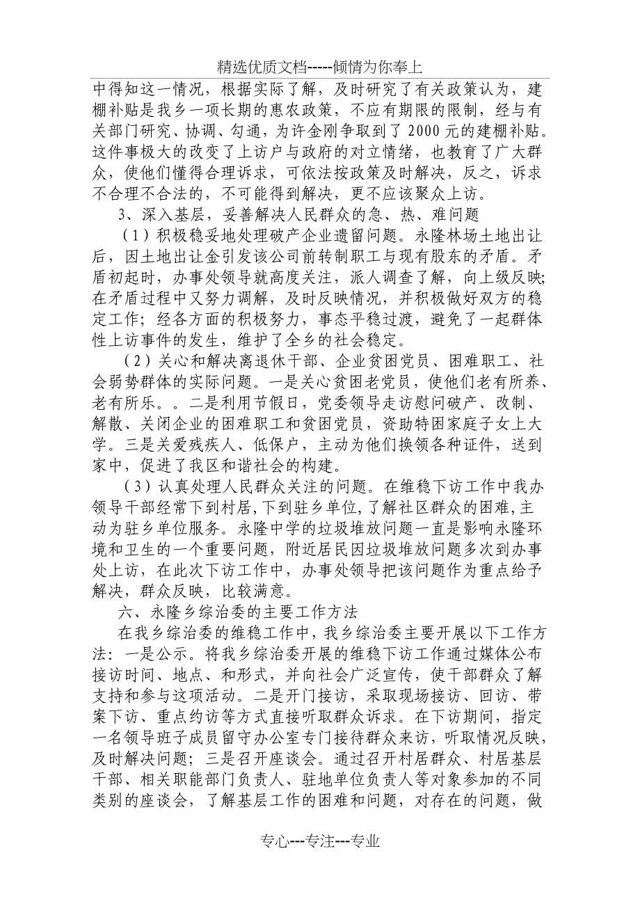 调研文章——从源头上预防和化解社会矛盾的做法和经验_第5页