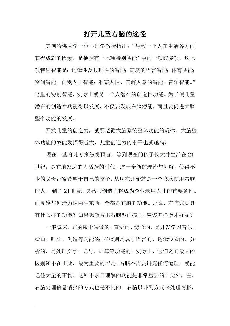 打开儿童右脑的途径.doc_第1页