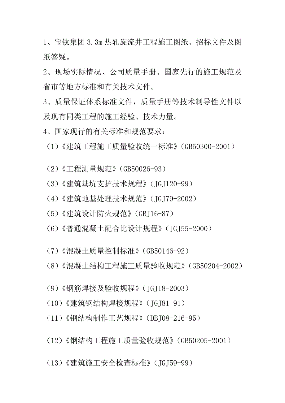 宝钛团体3.3m热轧机旋流井施工组织设计_第5页