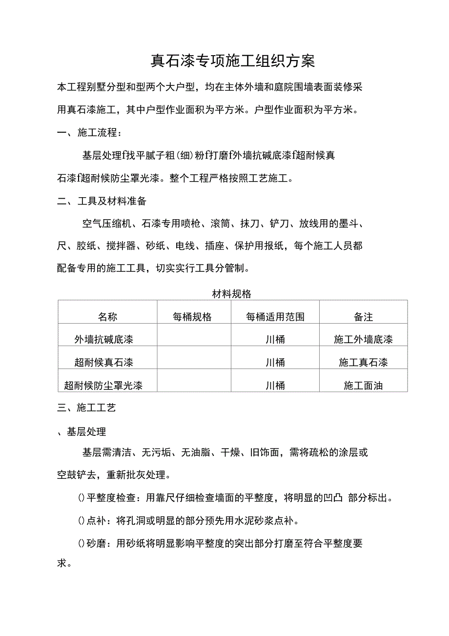 真石漆专项施工工艺_第1页