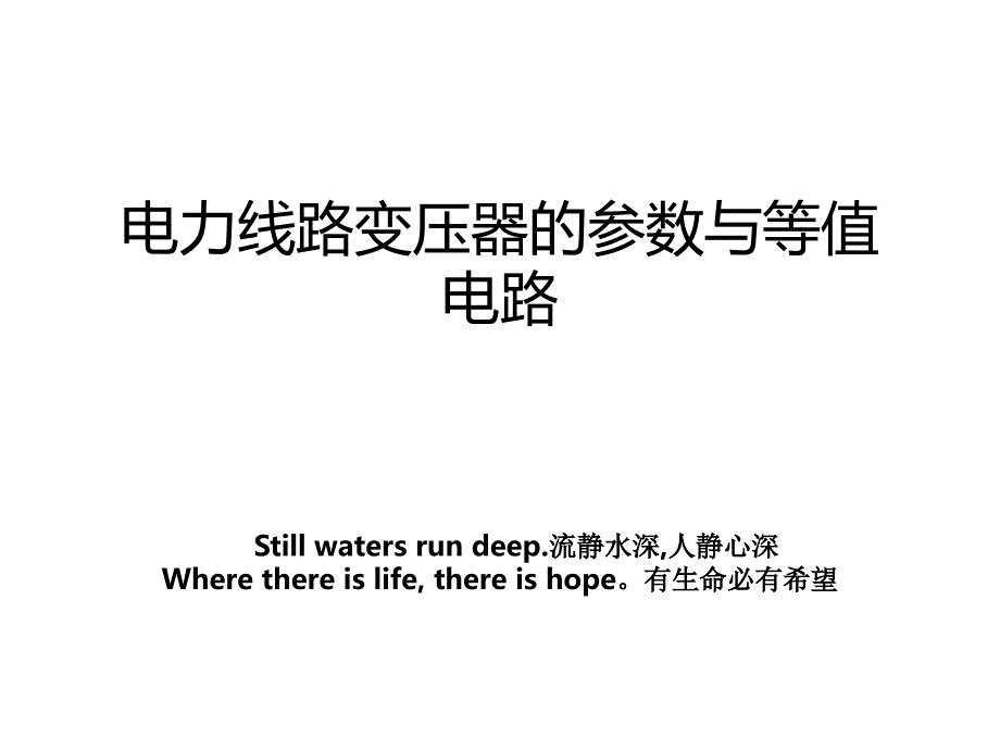 电力线路变压器的参数与等值电路_第1页