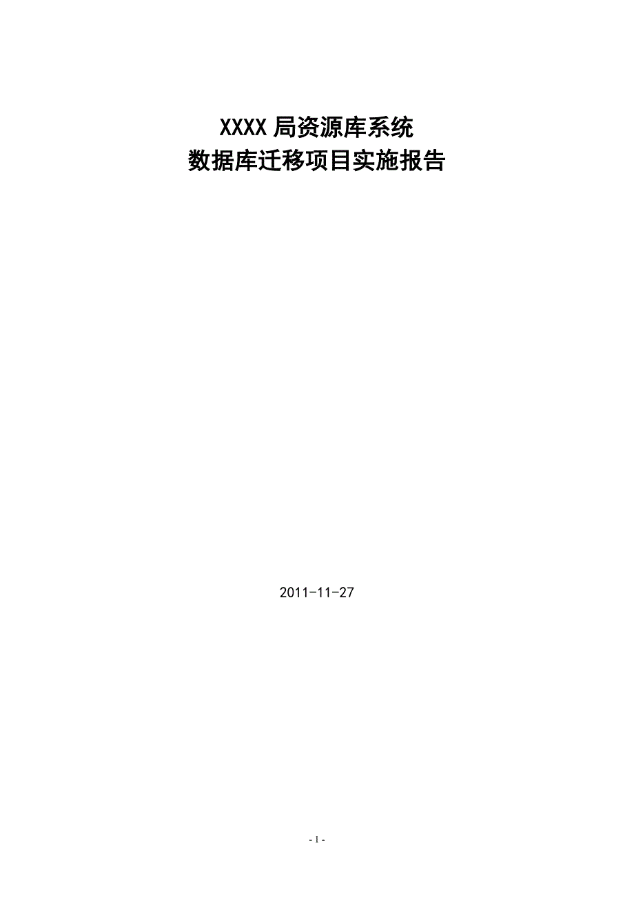 XX局资源库系统数据库迁移项目实施报告_第1页