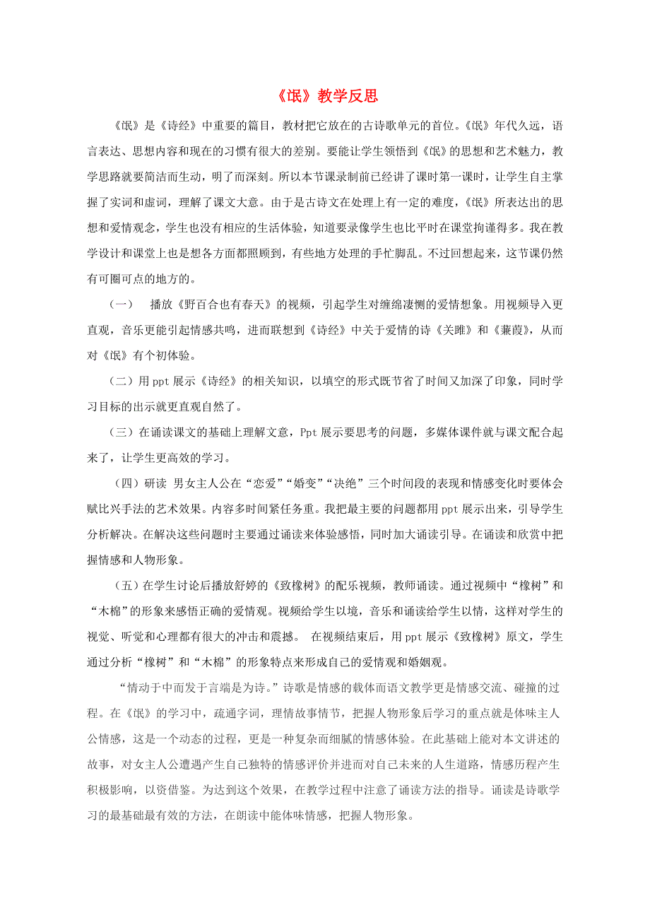 2015-2016学年高中语文 4《诗经》两首《氓》课后反思素材 新人教版必修2_第1页