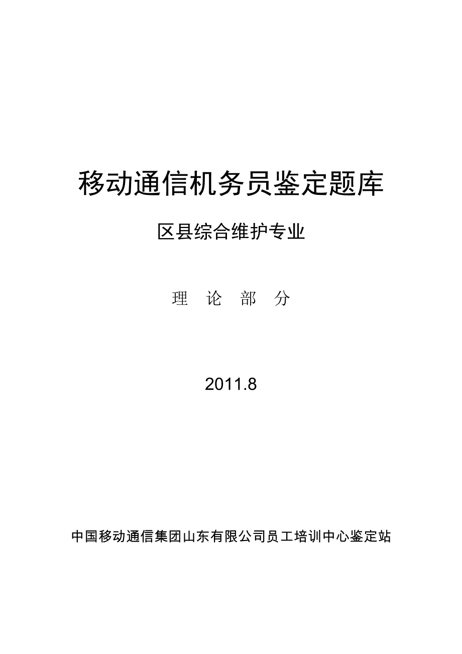 机务员鉴定题库-区县综合维护专业理论.doc_第1页