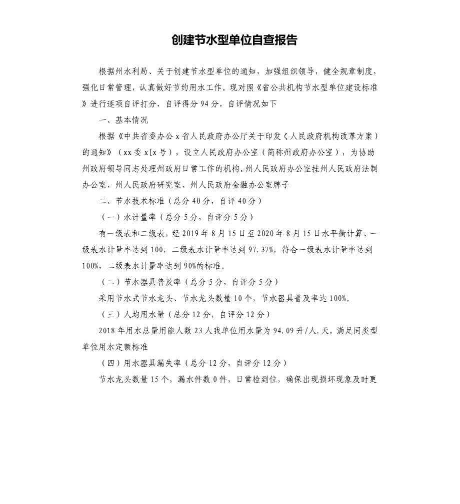 创建节水型单位自查报告_第1页