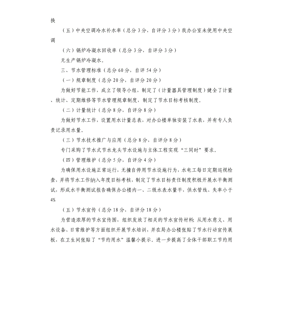 创建节水型单位自查报告_第2页