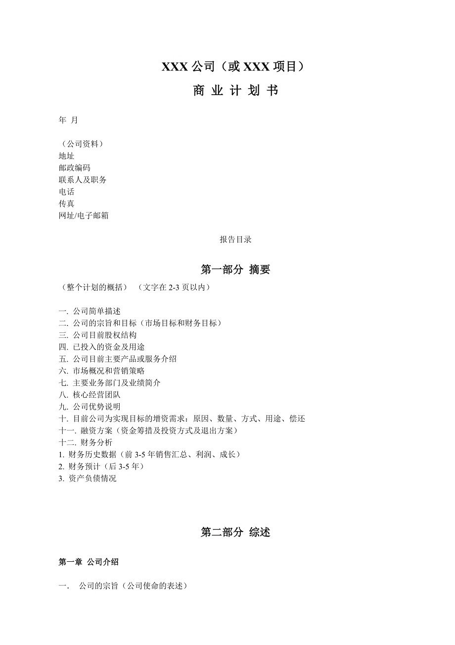 商业计划书模板-简明中文版--aa.doc_第1页