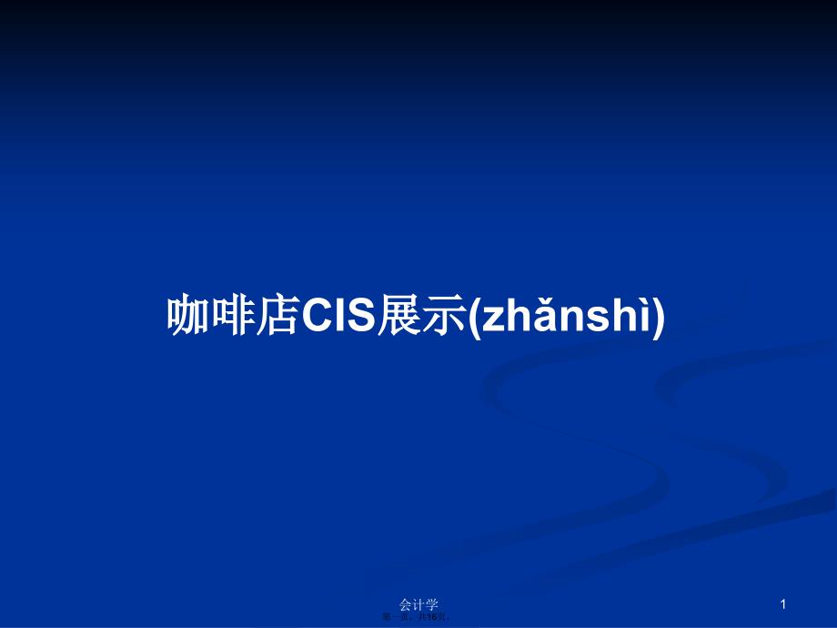 咖啡店CIS展示学习教案_第1页