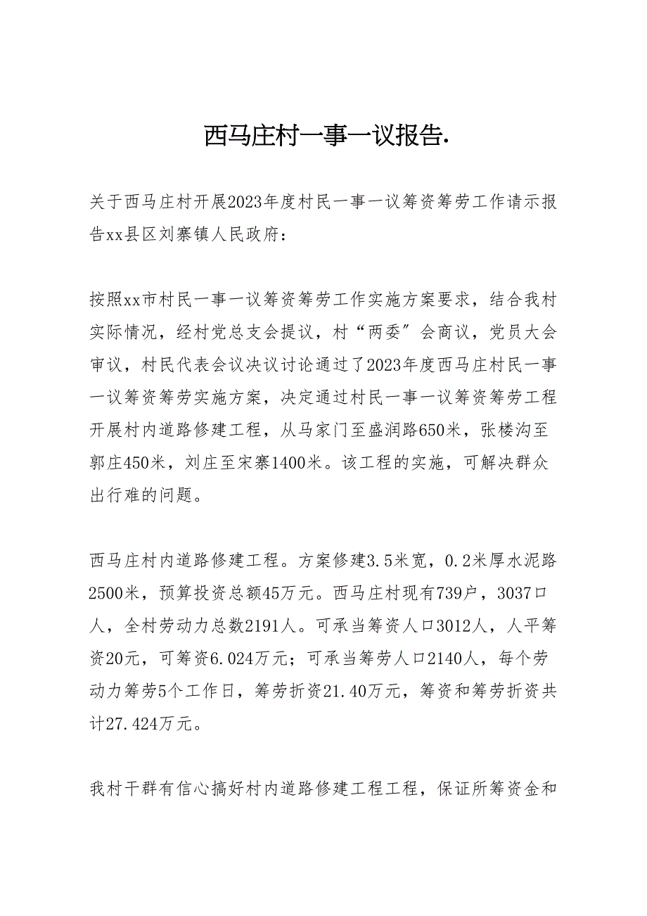 2023年西马庄村事议报告 .doc_第1页