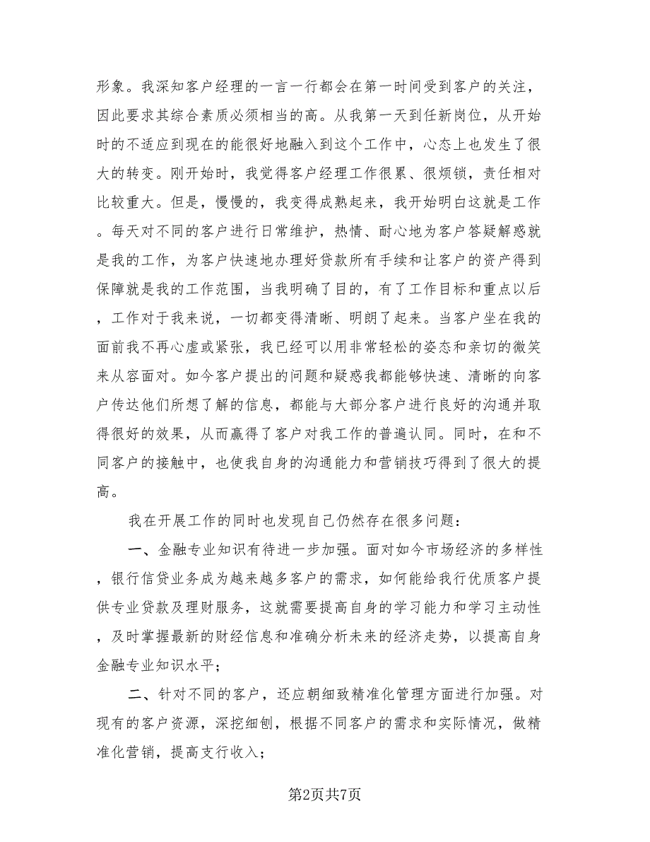 2023银行客户经理年终总结模板（2篇）.doc_第2页