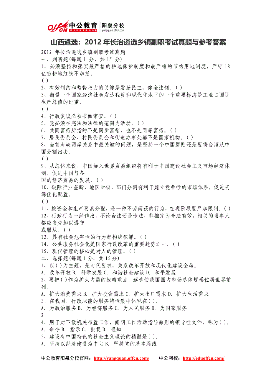 山西遴选：2012年长治遴选乡镇副职考试真题与参考答案.doc_第1页