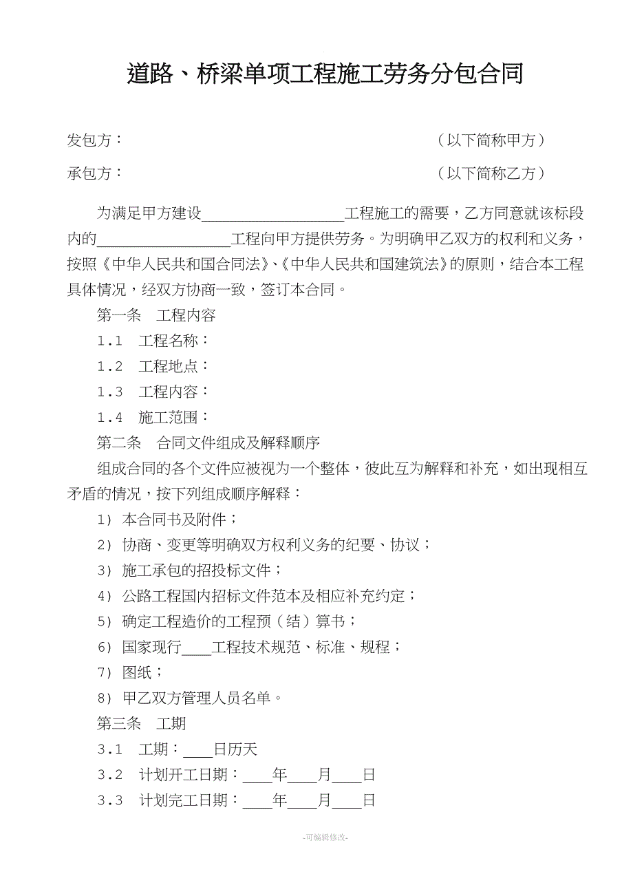 道路、桥梁单项工程施工劳务分包合同.doc_第1页