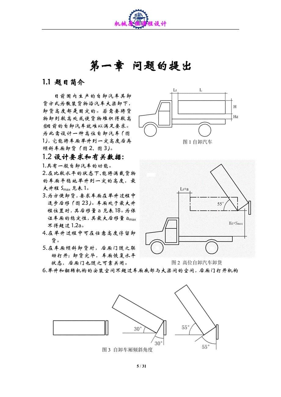 机械原理课程设计高位自卸汽车说明书_第5页