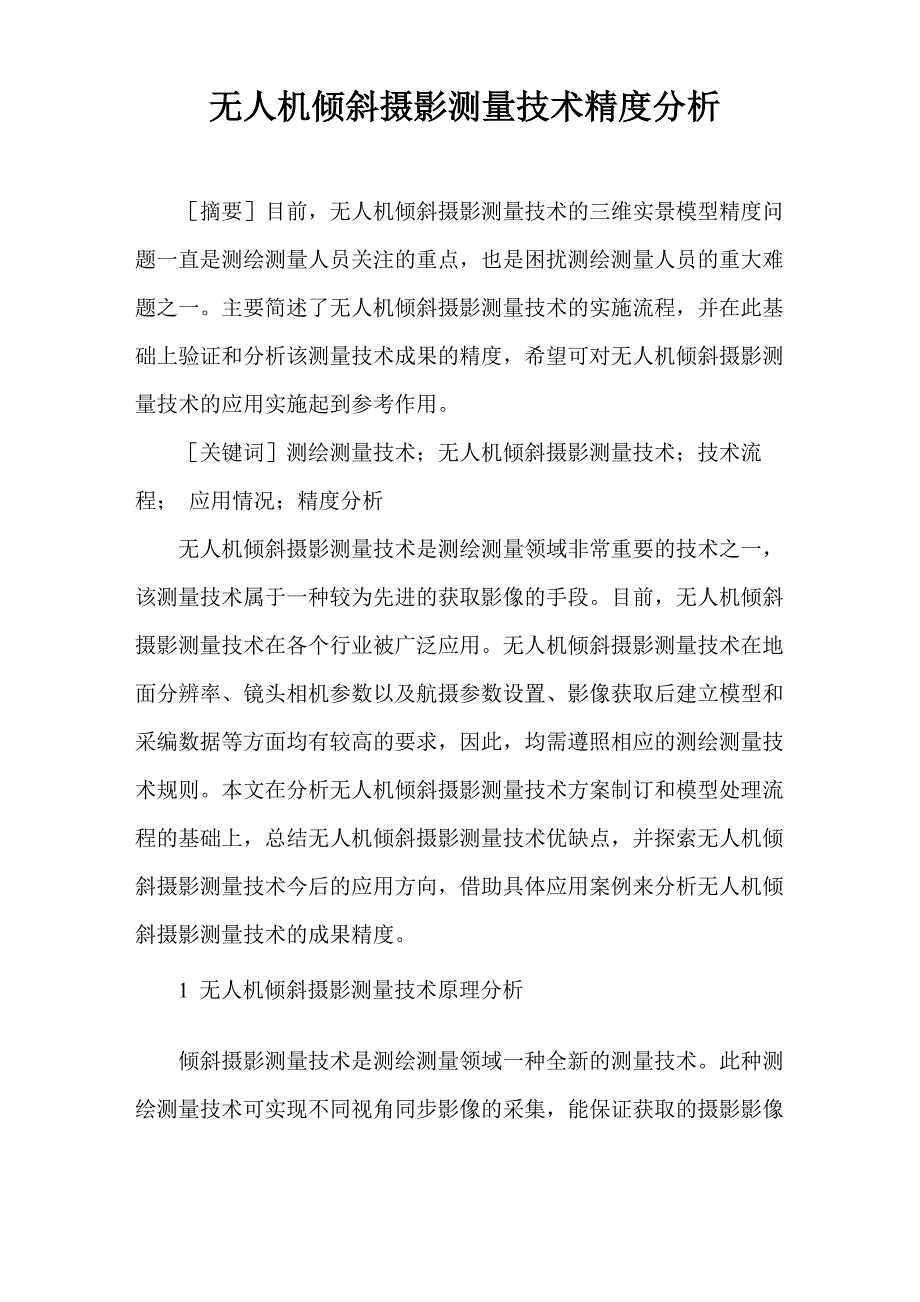 无人机倾斜摄影测量技术精度分析_第1页