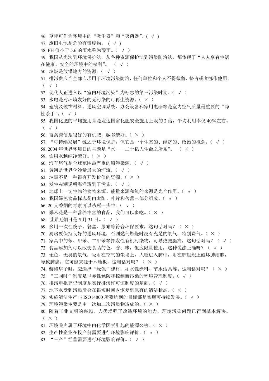 环保知识判断题.doc_第5页